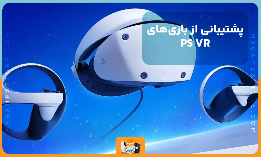 پشتیبانی از بازی‌های PS VR