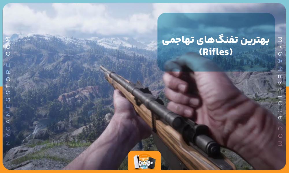 بهترین تفنگ‌های تهاجمی (Rifles)