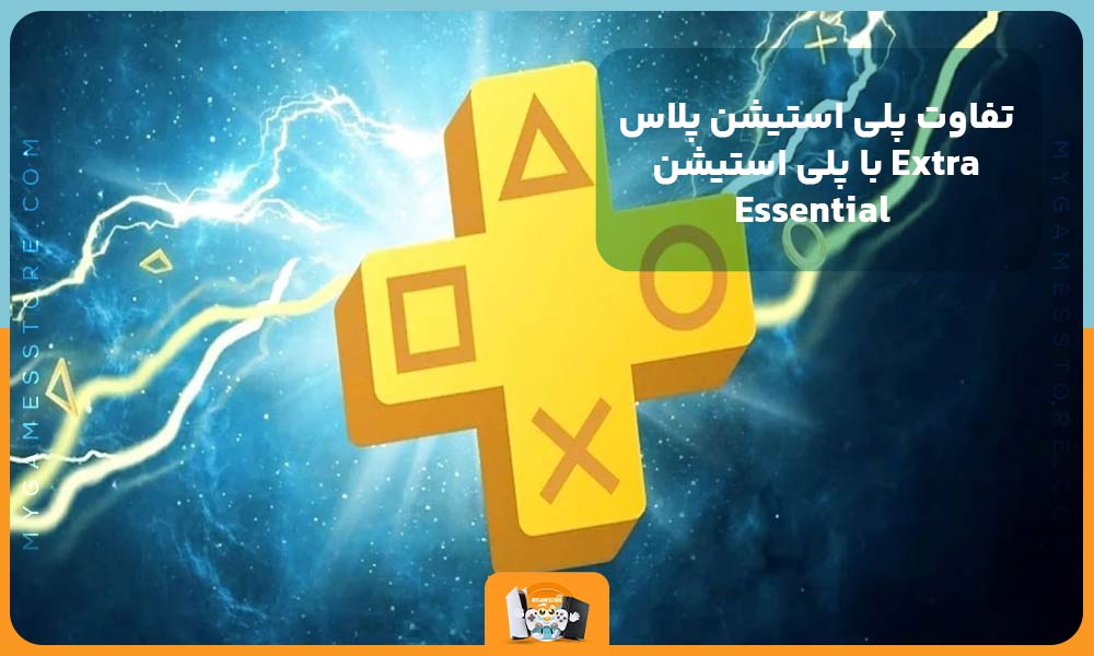 تفاوت پلی استیشن پلاس Extra با پلی استیشن Essential