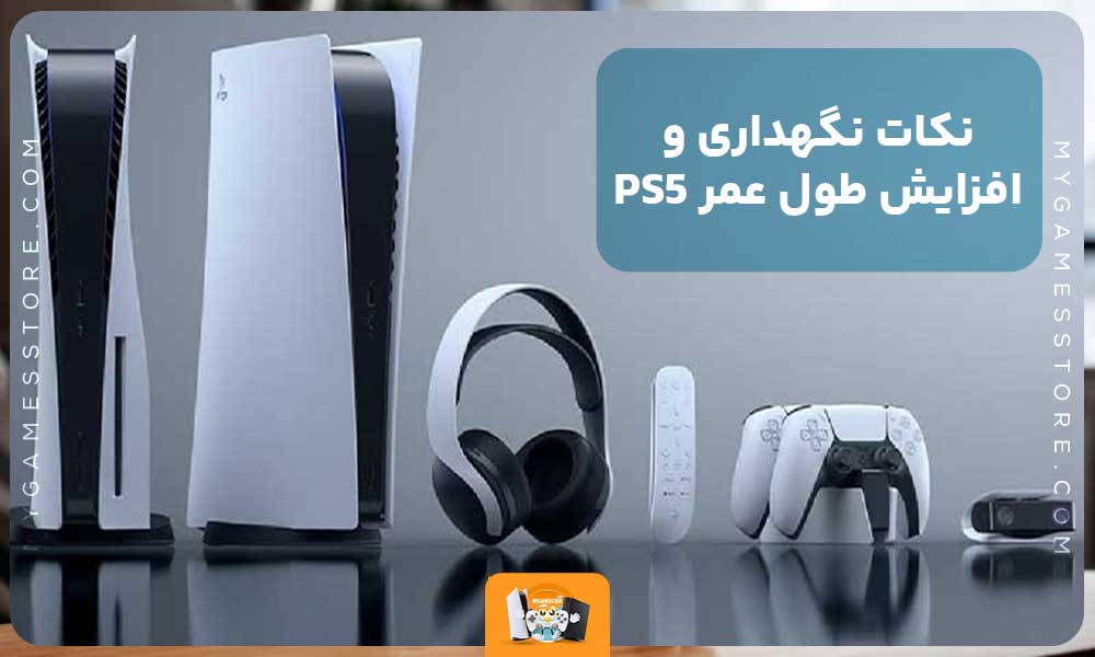 نکات نگهداری و افزایش طول عمر PS5