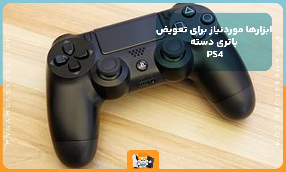 ابزارها موردنیاز برای تعویض باتری دسته PS4