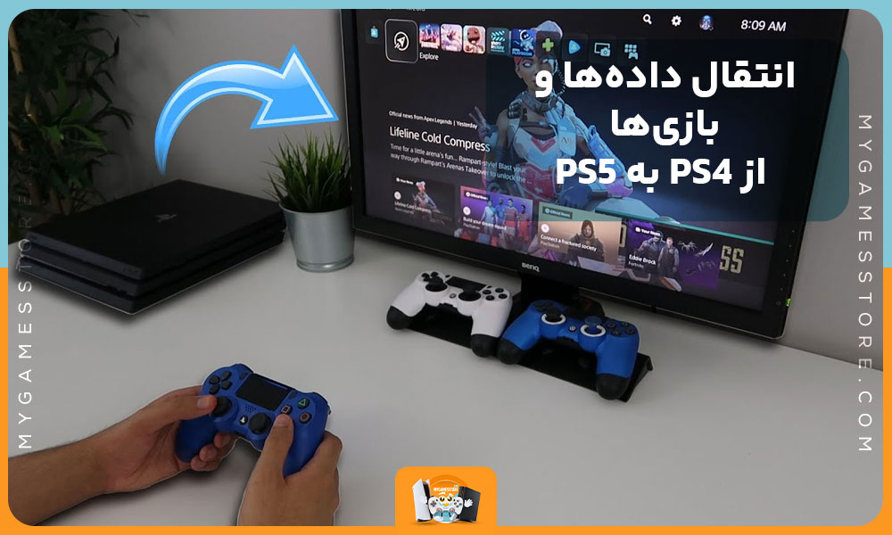 انتقال داده‌ها و بازی‌ها از PS4 به PS5