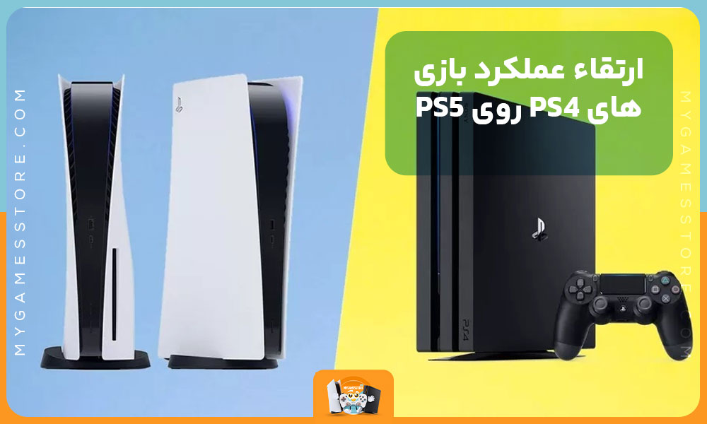 ارتقاء عملکرد بازی‌های PS4 روی PS5