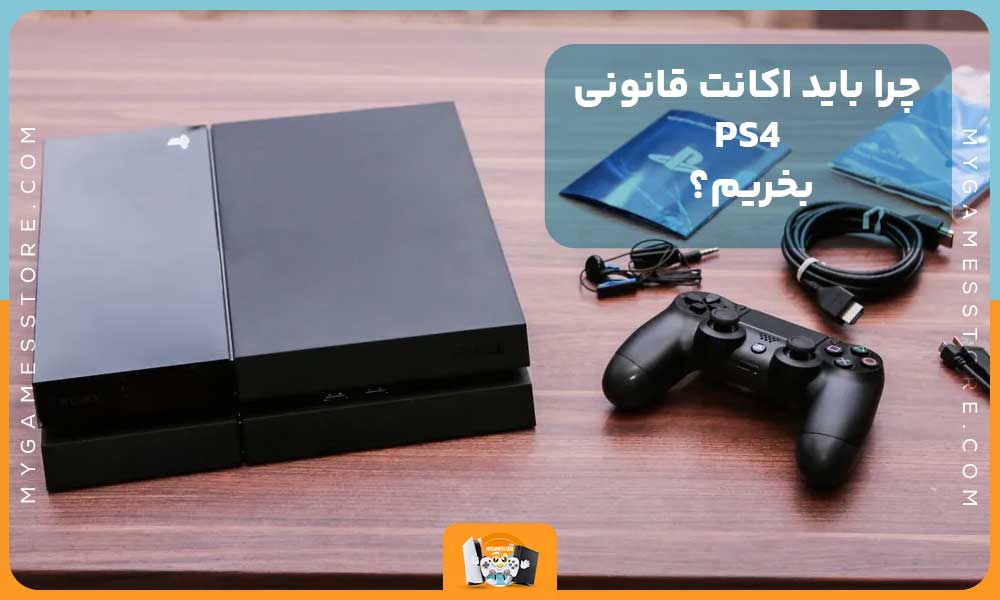 چرا باید اکانت قانونی PS4 بخریم؟