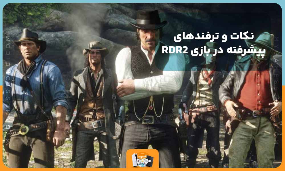 نکات و ترفندهای پیشرفته در بازی RDR2