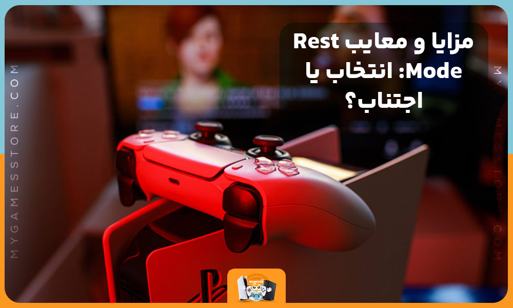 مزایا و معایب Rest Mode: انتخاب یا اجتناب؟