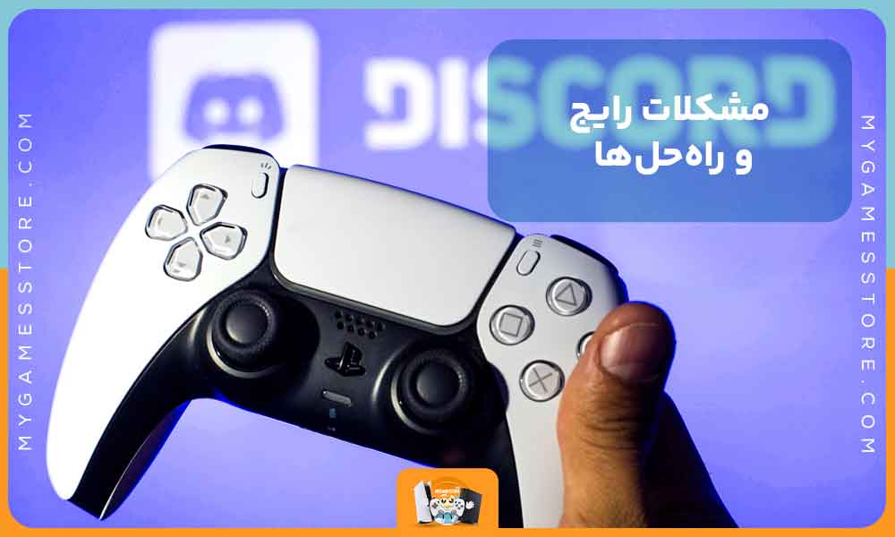 مشکلات رایج و راه‌حل‌ها