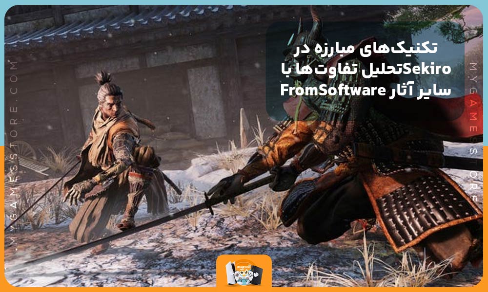 تکنیک‌های مبارزه در Sekiro:تحلیل تفاوت‌ها با سایر آثار FromSoftware