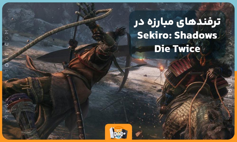 ترفندهای مبارزه در "Sekiro: Shadows Die Twice"