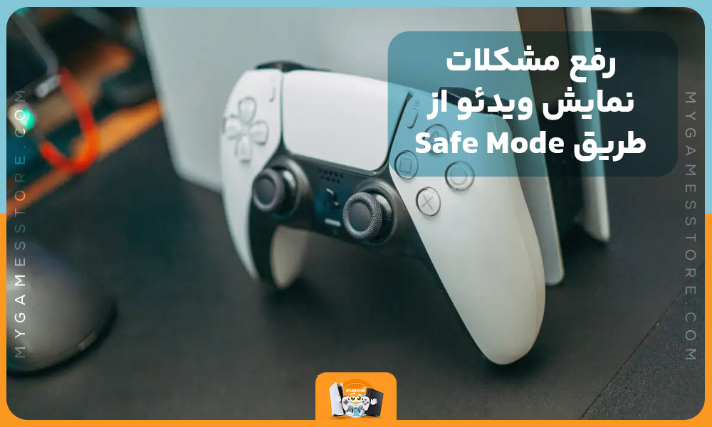 رفع مشکلات نمایش ویدئو از طریق Safe Mode