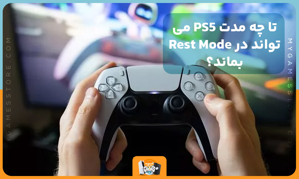 تا چه مدت PS5 می‌تواند در Rest Mode بماند؟