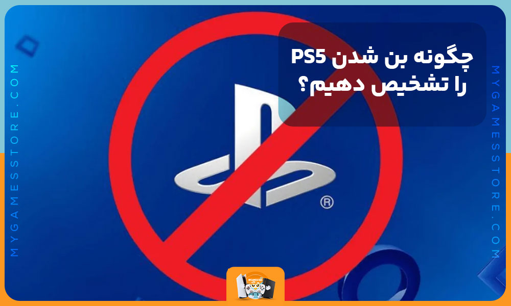 چگونه بن شدن PS5 را تشخیص دهیم؟