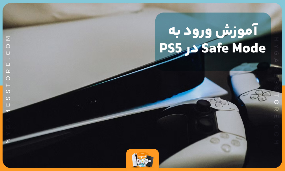 آموزش ورود به Safe Mode در PS5