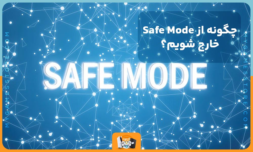 چگونه از Safe Mode خارج شویم؟