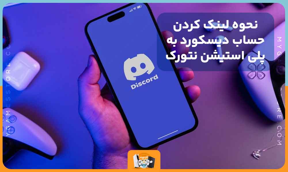 نحوه لینک کردن حساب دیسکورد به پلی استیشن نتورک