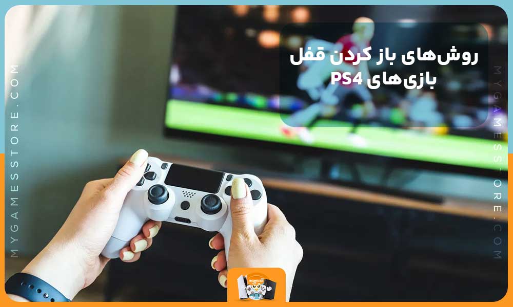 روش‌های باز كردن قفل بازی‌های PS4