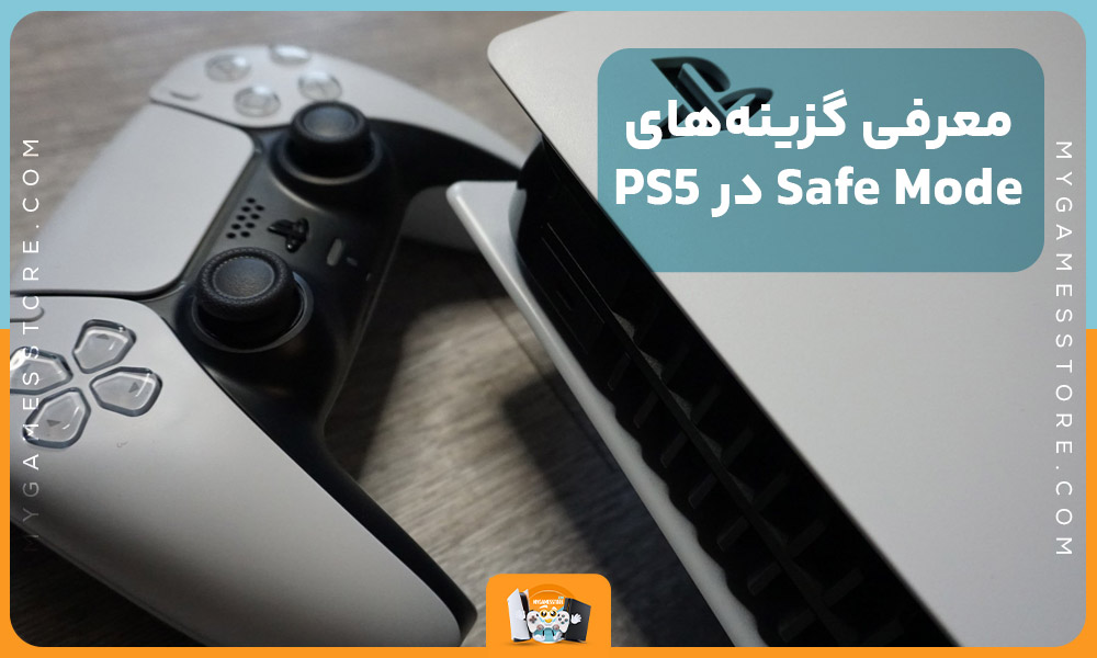 معرفی گزینه‌های Safe Mode در PS5