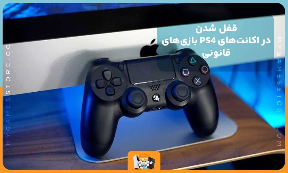 قفل شدن بازی‌های PS4 در اکانت‌های قانونی