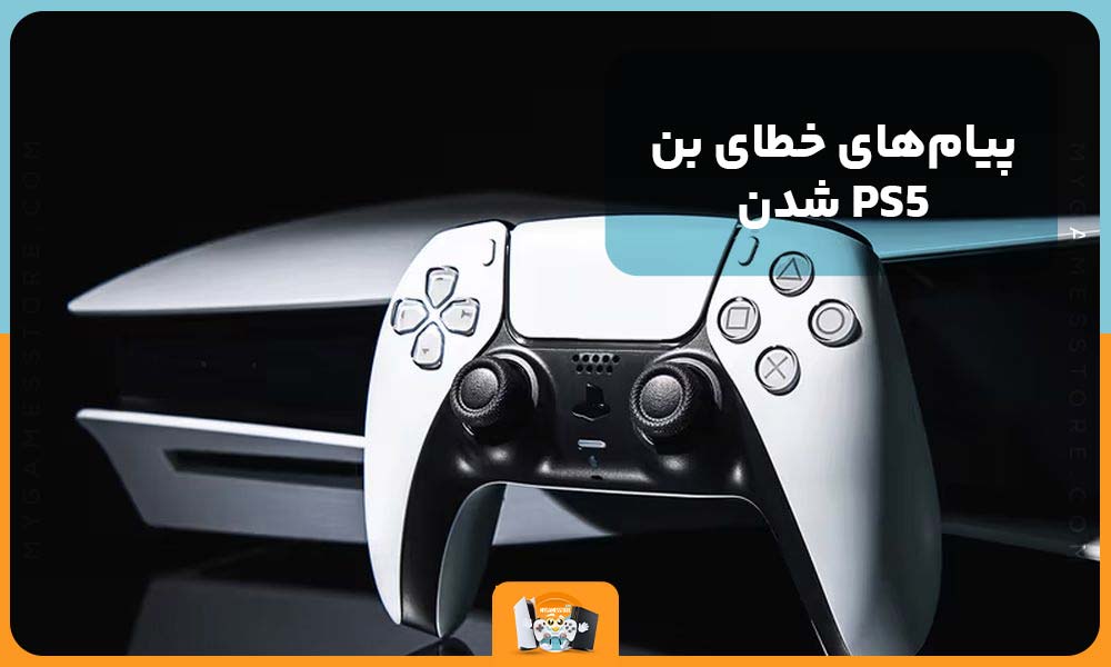 پیام‌های خطای بن شدن PS5