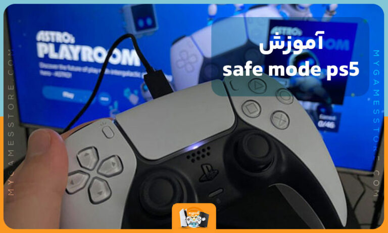 آموزش safe mode ps5