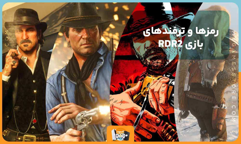 رمزها و ترفندهای بازی RDR2