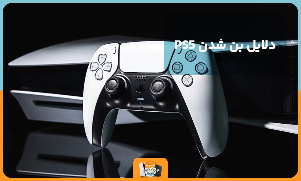 دلایل بن شدن PS5