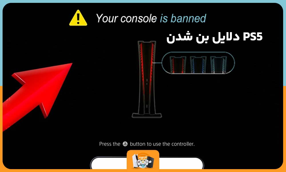 دلایل بن شدن PS5