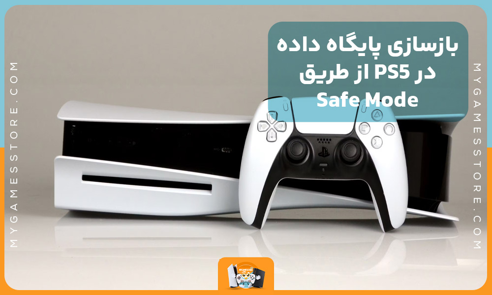 بازسازی پایگاه داده در PS5 از طریق Safe Mode