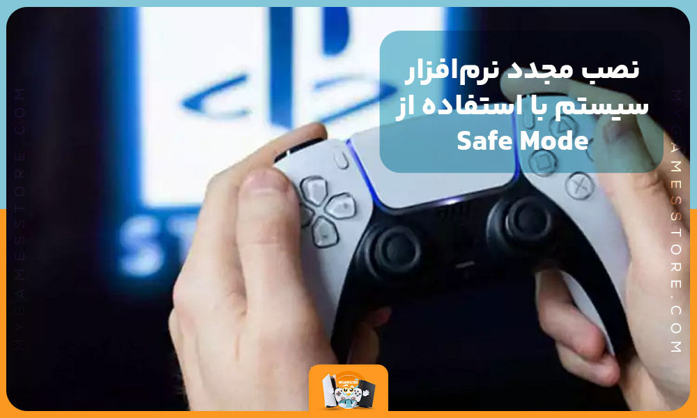 نصب مجدد نرم‌افزار سیستم با استفاده از Safe Mode