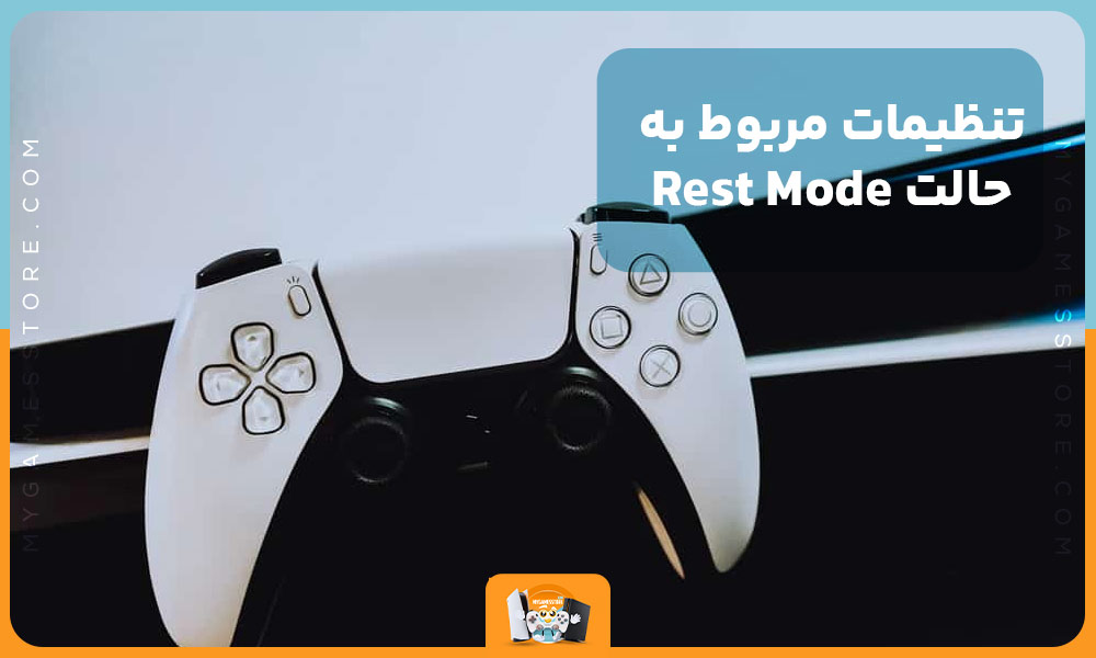 تنظیمات مربوط به حالت Rest Mode