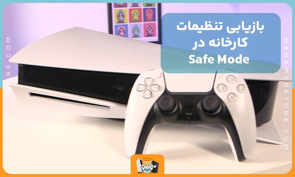 بازیابی تنظیمات کارخانه در Safe Mode