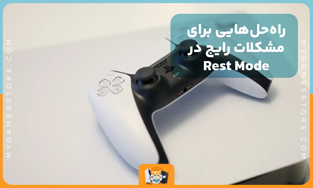 راه‌حل‌هایی برای مشکلات رایج در Rest Mode