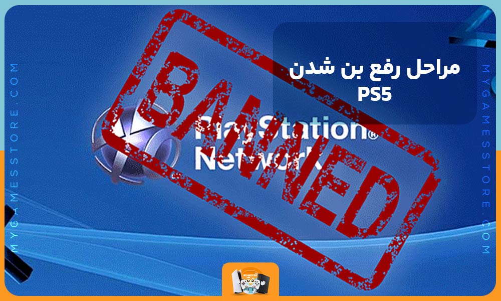 مراحل رفع بن شدن PS5