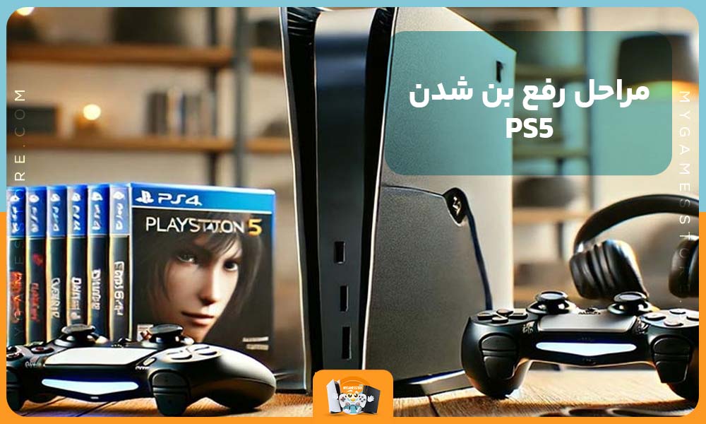 مراحل رفع بن شدن PS5