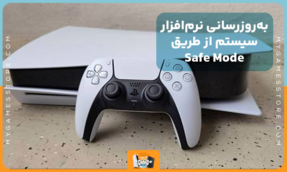 به‌روزرسانی نرم‌افزار سیستم از طریق Safe Mode