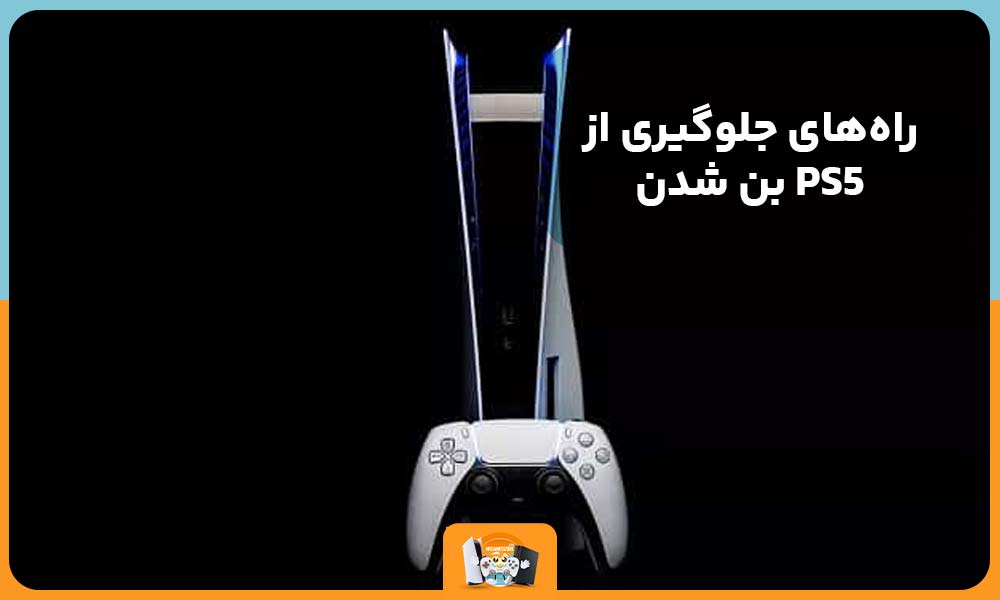 راه‌های جلوگیری از بن شدن PS5