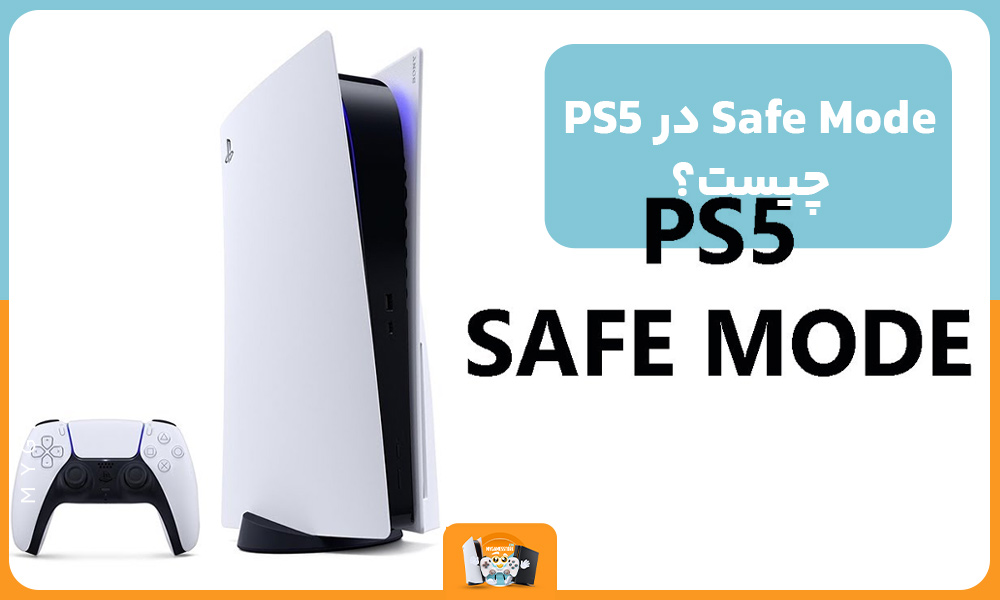 Safe Mode در PS5 چیست؟