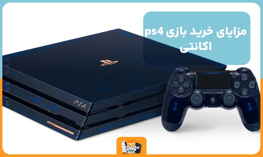 مزایای خرید بازی ps4 اکانتی