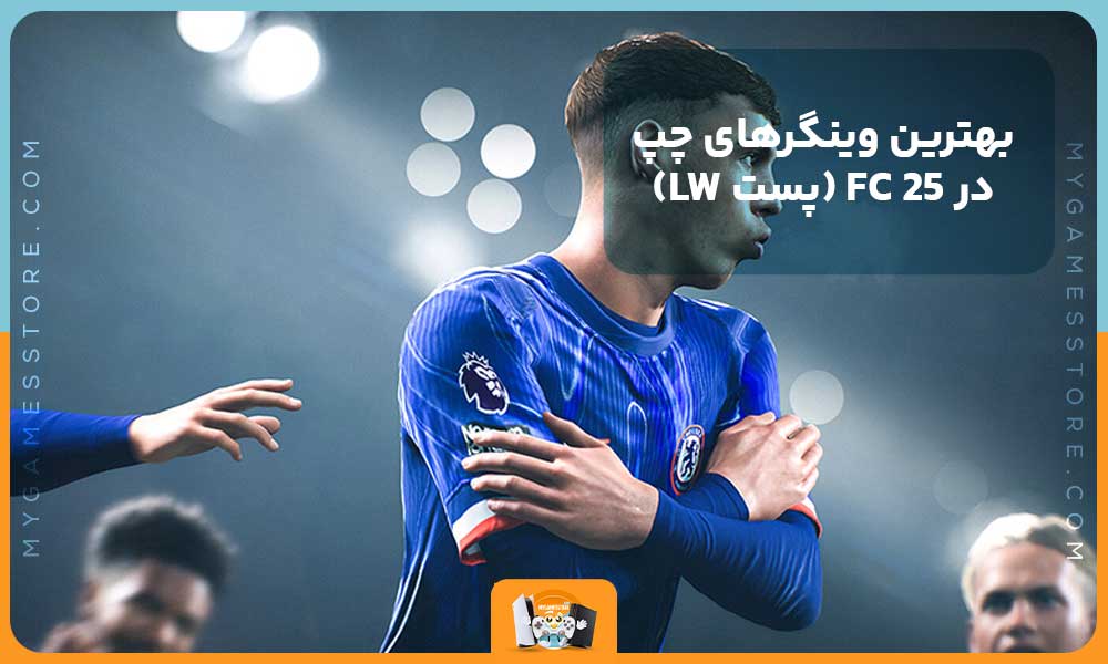 بهترین وینگرهای چپ در FC 25 (پست LW)