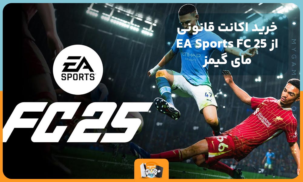 خرید اکانت قانونی EA Sports FC 25 از مای گیمز