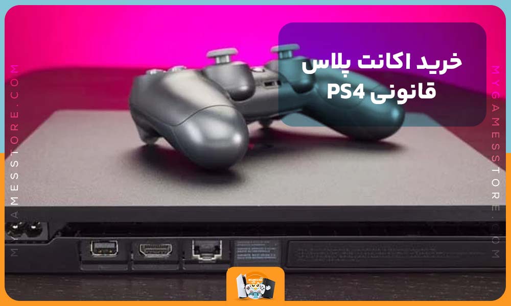 خرید اکانت پلاس قانونی PS4