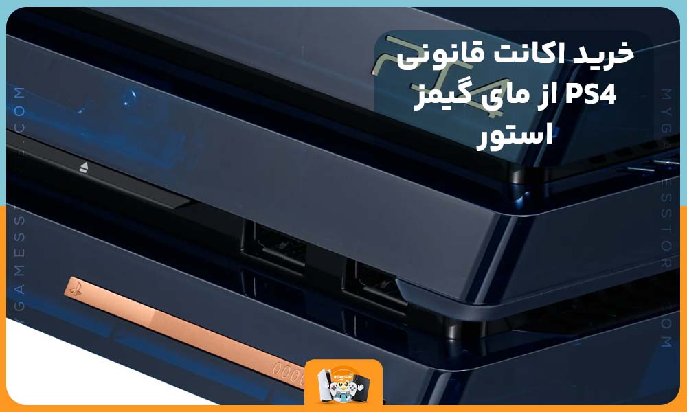 خرید اکانت قانونی PS4 از مای گیمز استور