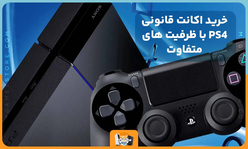 خرید اکانت قانونی PS4 با ظرفیت های متفاوت