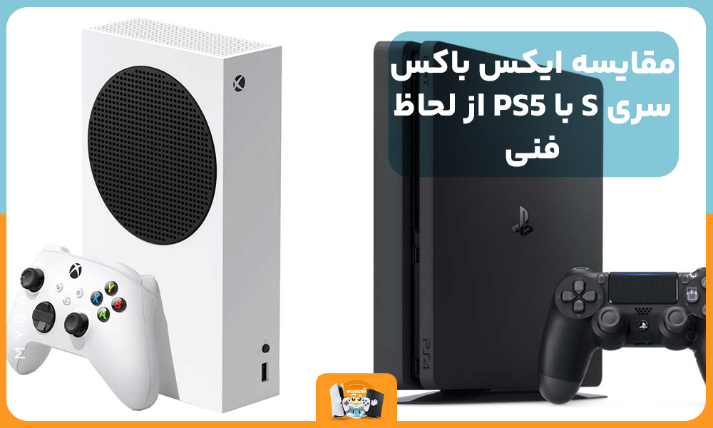 مقایسه ایکس باکس سری S با PS5 از لحاظ فنی