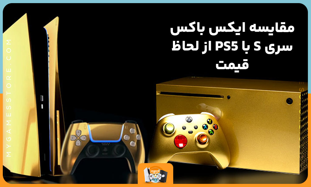 مقایسه ایکس باکس سری S با PS5 از لحاظ قیمت