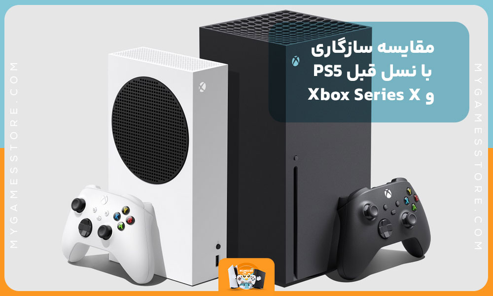 مقایسه سازگاری با نسل قبل PS5 و Xbox Series X