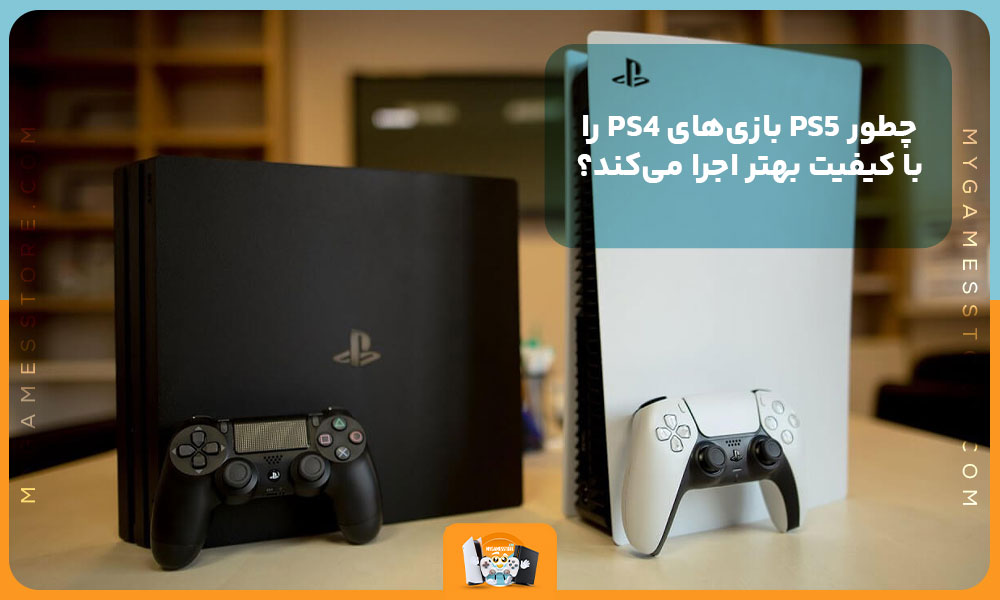 چطور PS5 بازی‌های PS4 را با کیفیت بهتر اجرا می‌کند؟