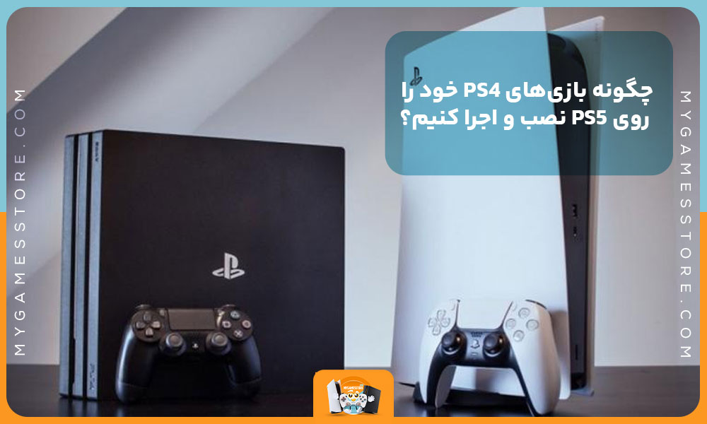 چگونه بازی‌های PS4 خود را روی PS5 نصب و اجرا کنیم؟