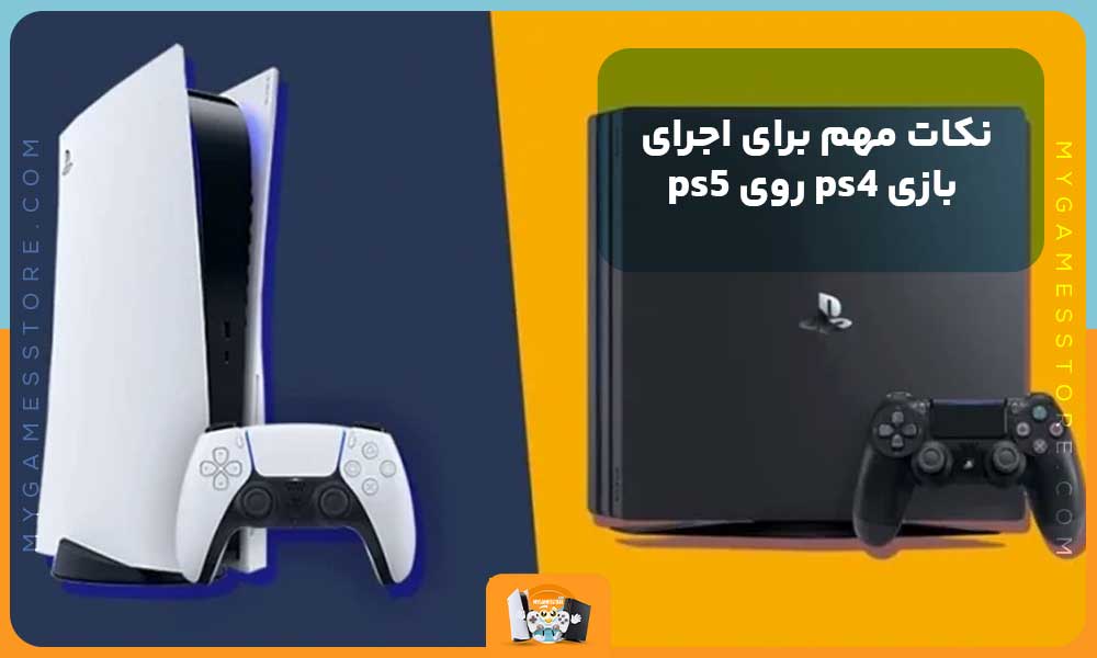 نکات مهم برای اجرای بازی‌های PS4 روی PS5