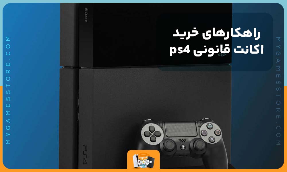 راهکارهای خرید اکانت قانونی ps4